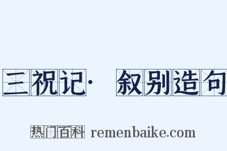 三祝记·叙别造句是什么意思的图片